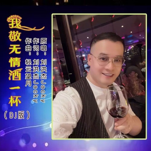 我敬无情酒一杯（DJ版）