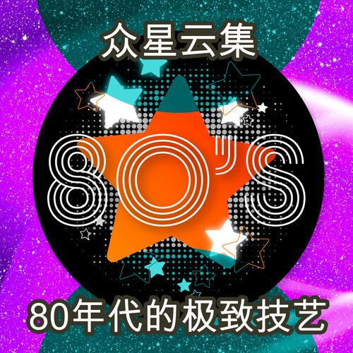 80年代的极致技艺