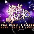 掌声响起来 20150319