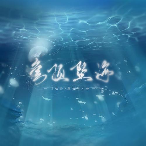 穹顶坠海——淮上《破云》原创同人曲