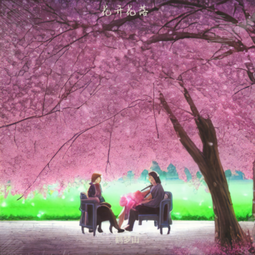 花开花落