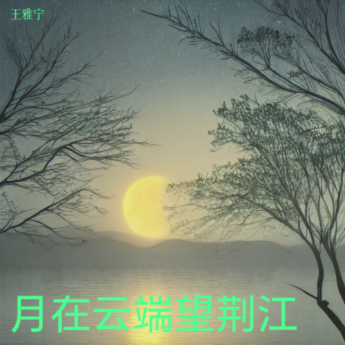 月在云端望荆江