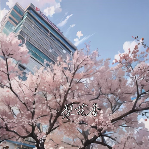 梨花香