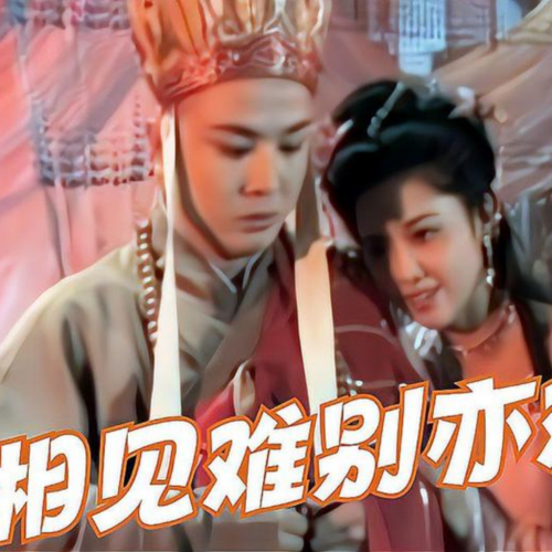 相爱难别亦难