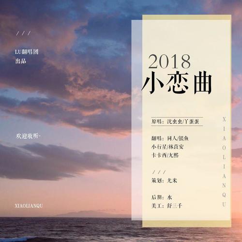 2018小恋曲