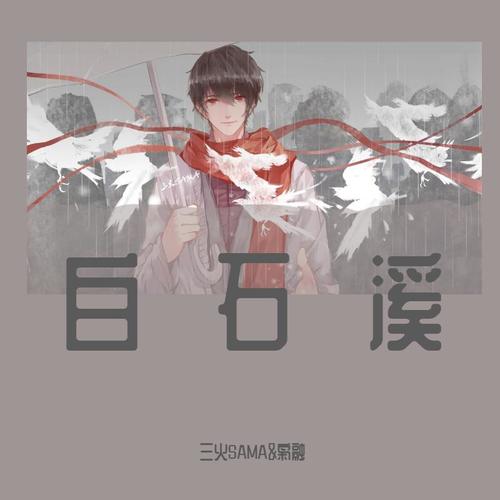 白石溪