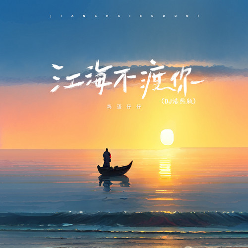 江海不渡你 (DJ浩然版)