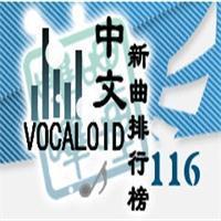 中文VOCALOID排行榜第116期