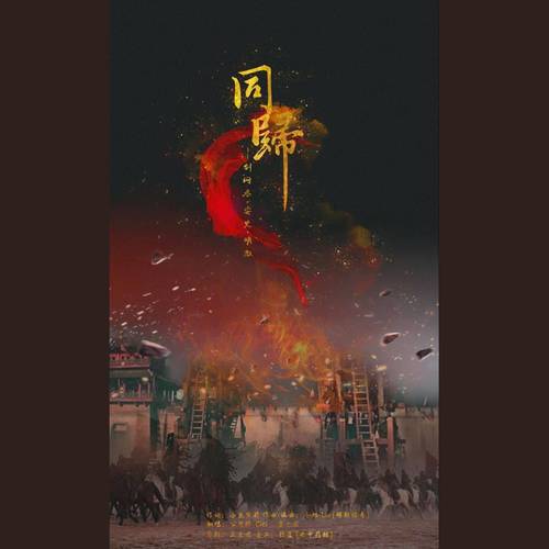 同归