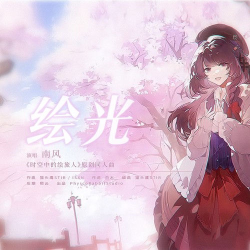 绘光（《时空中的绘旅人》原创同人曲）