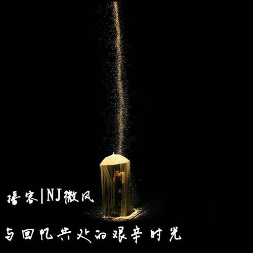 和回忆共处的艰辛时光