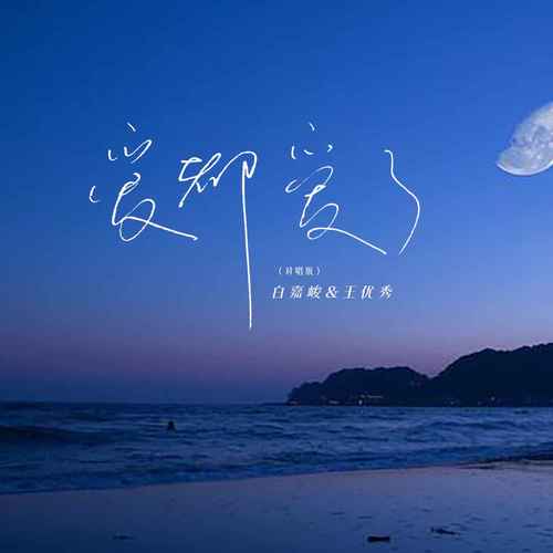爱都爱了（对唱版）