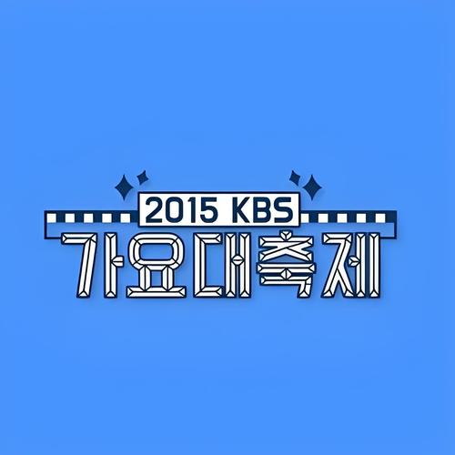 2015 KBS 가요대축제-[2015 KBS 歌谣大祝祭]