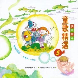 童歌精选(5)