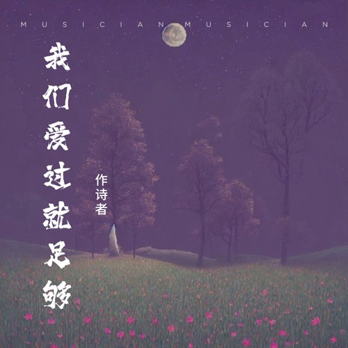 我们爱过就足够
