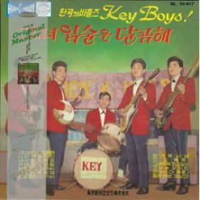 한국의 비틀즈 키보이스 (KEY BOYS) (그녀의 입술은 달콤해)