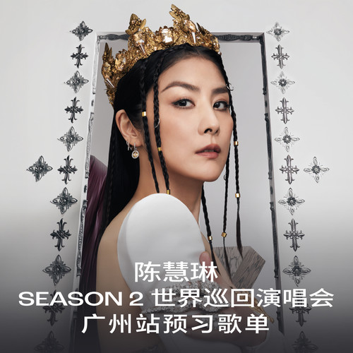 陈慧琳Season 2世界巡回演唱会广州站预习歌单