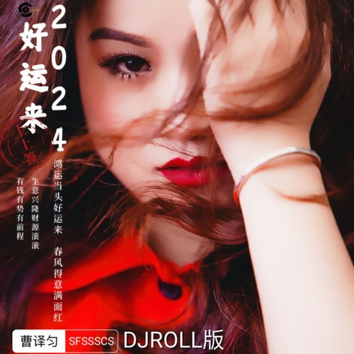 2024好运来（DJROLL版）