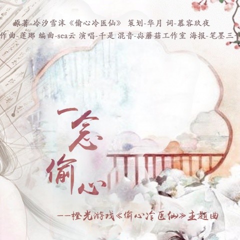 一念偷心·纯歌版||橙光游戏《偷心冷医仙》主题曲