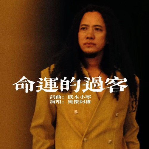 命运的过客