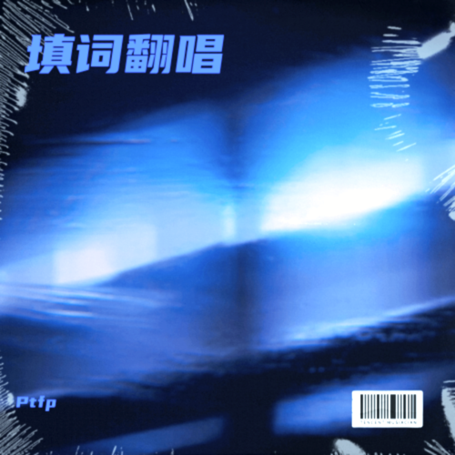 填词翻唱