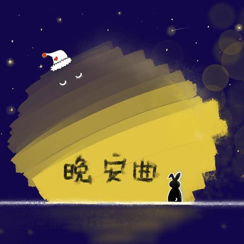 晚安曲