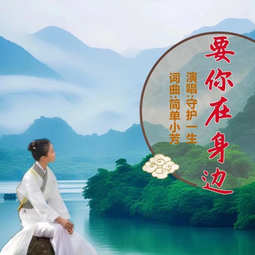 要你在身边
