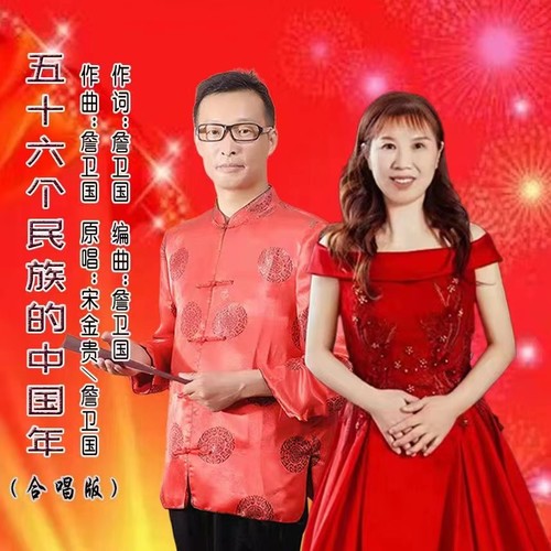 五十六个民族的中国年（合唱版）