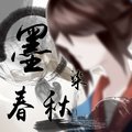 《墨染春秋》