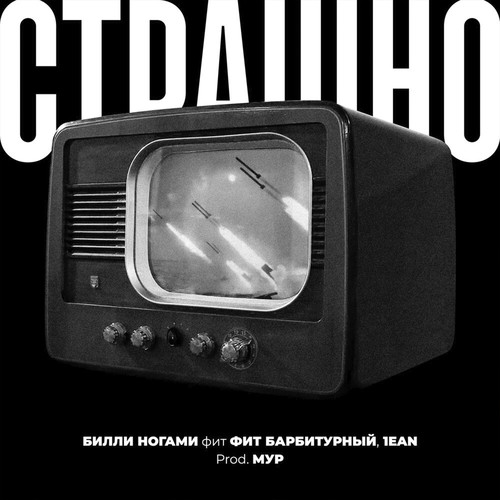 Страшно (feat. Барбитурный & 1ean) [Explicit]