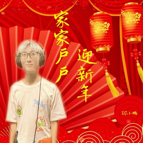 家家户户迎新年(DJ小鹏版)