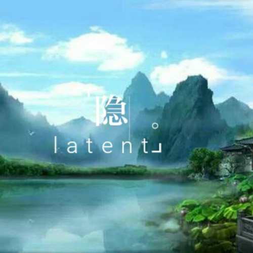 latent (隐)