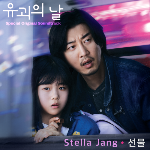 유괴의 날 : Special OST (The Kidnapping Day : Special Original Soundtrack)