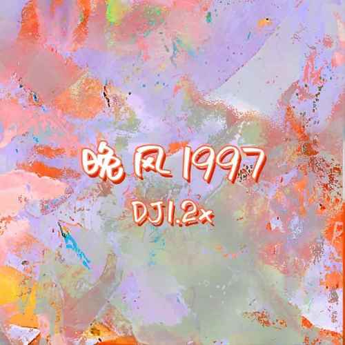 晚风1997(DJ1.2x）