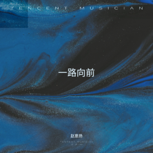 一路向前