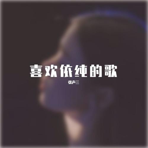喜欢依纯