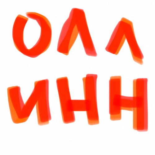 олл инн (Explicit)