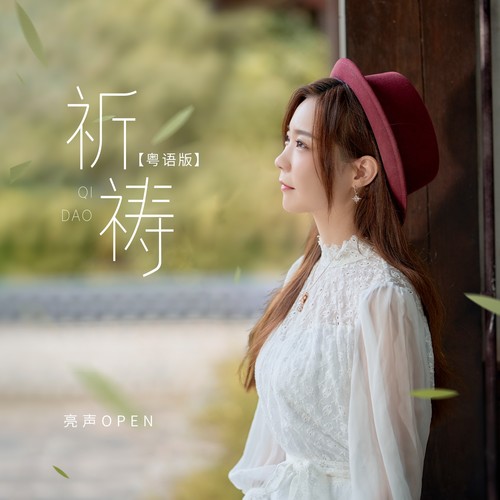 祈祷(粤语版)