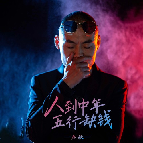 人到中年五行缺钱