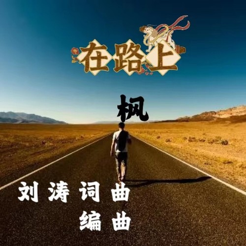 在路上