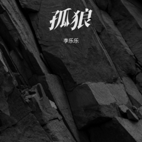 孤狼
