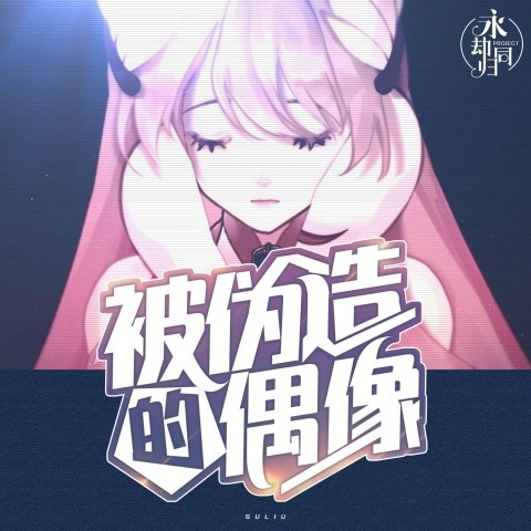被伪造的偶像 - 游戏《命运歌姬》艾丽娅角色曲