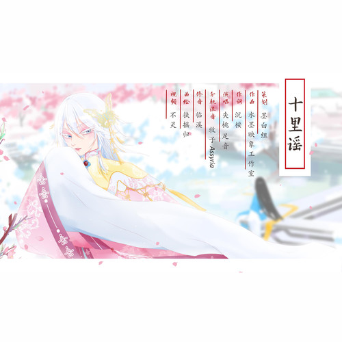 【原创】十里谣