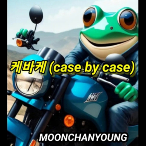 케바케 (case by case)