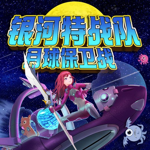 银河迷你特工队：月球保卫战丨宇宙奇幻探险