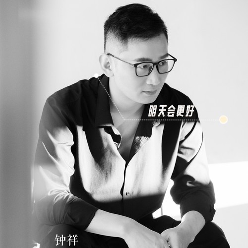 明天会更好