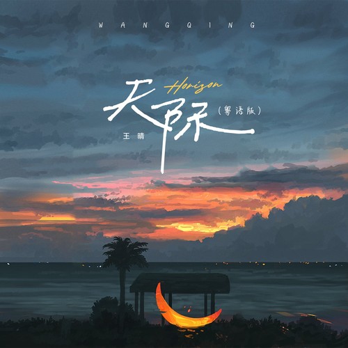 天际(粤语版)