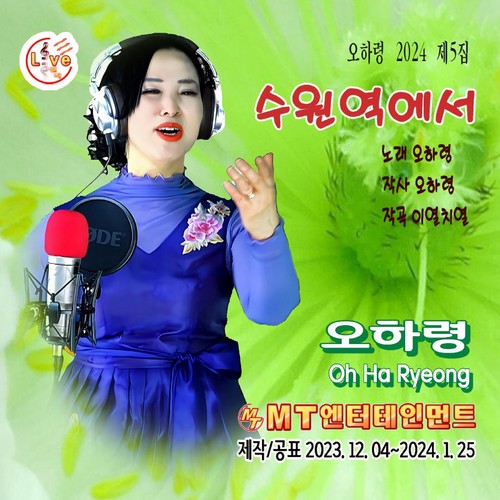 오하령의 제5집 수원역에서