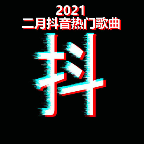 2021二月抖音热门歌曲