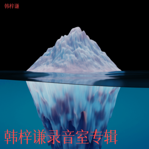 韩梓谦录音室专辑